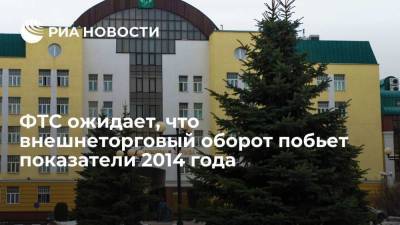 Россия может выйти на самые высокие показатели по внешней торговле с 2014 года - smartmoney.one - Россия
