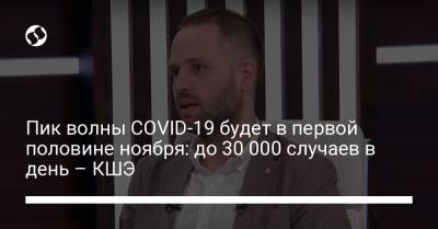 Пик волны COVID-19 будет в первой половине ноября: до 30 000 случаев в день – КШЭ - liga.net - Украина