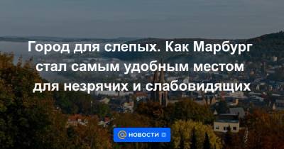 Город для слепых. Как Марбург стал самым удобным местом для незрячих и слабовидящих - news.mail.ru