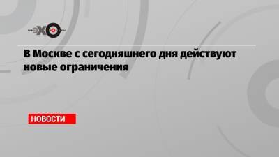Алексей Ракша - В Москве с сегодняшнего дня действуют новые ограничения - echo.msk.ru - Россия - Москва