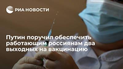 Владимир Путин - Путин поручил обеспечить россиянам по два оплачиваемых выходных для вакцинации от COVID-19 - ria.ru - Россия - Москва