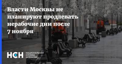 Власти Москвы не планируют продлевать нерабочие дни после 7 ноября - nsn.fm - Москва