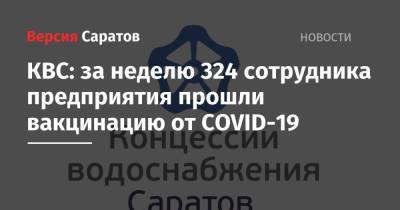 КВС: за неделю 324 сотрудника предприятия прошли вакцинацию от COVID-19 - nversia.ru - Саратов
