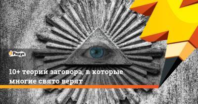 10+ теорий заговора, вкоторые многие свято верят - ridus.ru