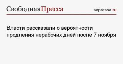 Власти рассказали о вероятности продления нерабочих дней после 7 ноября - svpressa.ru - Москва