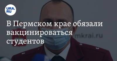 В Пермском крае обязали вакцинироваться студентов - ura.news - Пермский край