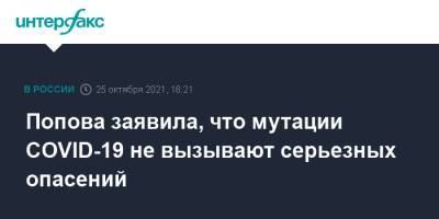 Анна Попова - Попова заявила, что мутации COVID-19 не вызывают серьезных опасений - interfax.ru - Москва
