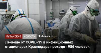 Андрей Алексеенко - Лечение от COVID-19 в инфекционных стационарах Краснодара проходят 986 человек - kubnews.ru - Краснодарский край - Краснодар