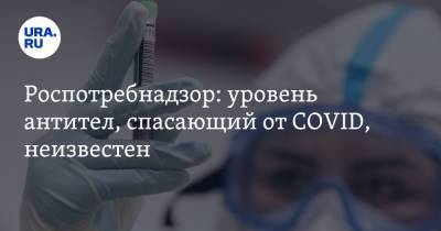 Анна Попова - Николай Крючков - Роспотребнадзор: уровень антител, спасающий от COVID, неизвестен - ura.news