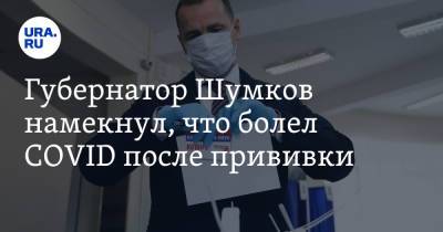 Вадим Шумков - Губернатор Шумков намекнул, что болел COVID после прививки - ura.news - Курганская обл.