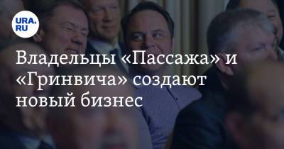 Владельцы «Пассажа» и «Гринвича» создают новый бизнес. Скрин - ura.news - Екатеринбург