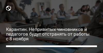 Карантин. Непривитых чиновников и педагогов будут отстранять от работы с 8 ноября - liga.net - Украина