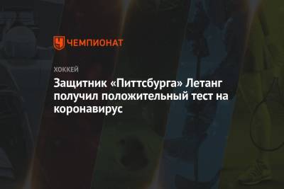Защитник «Питтсбурга» Летанг получил положительный тест на коронавирус - championat.com