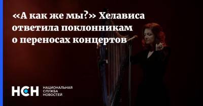 «А как же мы?» Хелависа ответила поклонникам о переносах концертов - nsn.fm