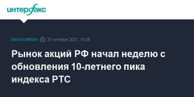 Рынок акций РФ начал неделю с обновления 10-летнего пика индекса РТС - interfax.ru - Россия - Москва