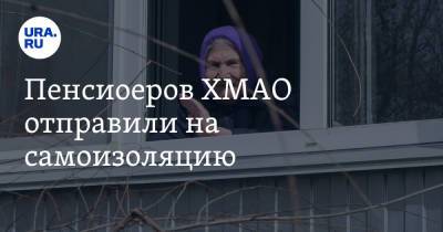 Наталья Комарова - Пенсионеров ХМАО отправили на самоизоляцию - ura.news - округ Югра