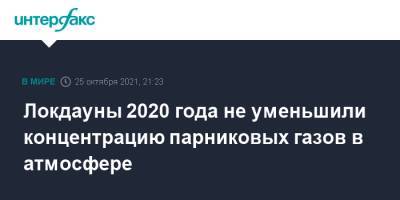 Локдауны 2020 года не уменьшили концентрацию парниковых газов в атмосфере - interfax.ru - Москва