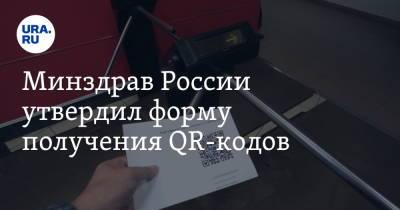 Минздрав России утвердил форму получения QR-кодов - ura.news - Россия