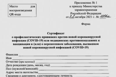 Минздрав утвердил новую форму сертификата о вакцинации от коронавируса - versia.ru - Россия