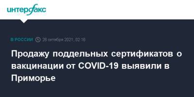 Продажу поддельных сертификатов о вакцинации от COVID-19 выявили в Приморье - interfax.ru - Москва - Приморье край