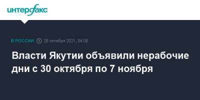 Айсен Николаев - Власти Якутии объявили нерабочие дни с 30 октября по 7 ноября - interfax.ru - Москва - республика Саха