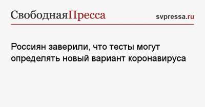 Камиль Хафизов - Россиян заверили, что тесты могут определять новый вариант коронавируса - svpressa.ru