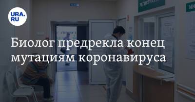 Биолог предрекла конец мутациям коронавируса - ura.news - Россия