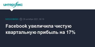 Facebook увеличила чистую квартальную прибыль на 17% - interfax.ru - Москва - Сша