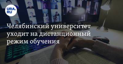 Челябинский университет уходит на дистанционный режим обучения - ura.news - Челябинск