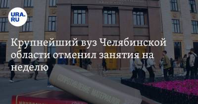 Крупнейший вуз Челябинской области отменил занятия на неделю - ura.news - Челябинская обл.