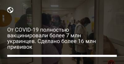 От COVID-19 полностью вакцинировали более 7 млн украинцев. Сделано более 16 млн прививок - liga.net - Украина