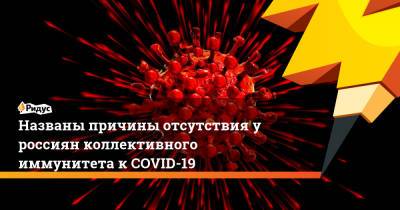 Названы причины отсутствия у россиян коллективного иммунитета к COVID-19 - ridus.ru - Россия - Сша