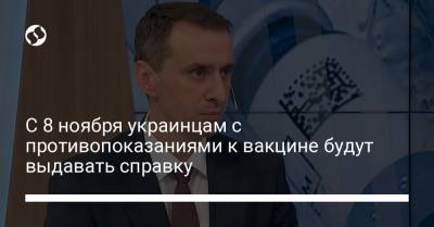 Виктор Ляшко - С 8 ноября украинцам с противопоказаниями к вакцине будут выдавать справку - liga.net - Украина