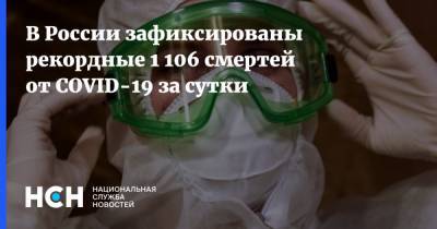 В России зафиксированы рекордные 1 106 смертей от COVID-19 за сутки - nsn.fm - Россия