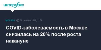 COVID-заболеваемость в Москве снизилась на 20% после роста накануне - interfax.ru - Москва