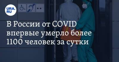 В России от COVID впервые умерло более 1100 человек за сутки - ura.news - Россия