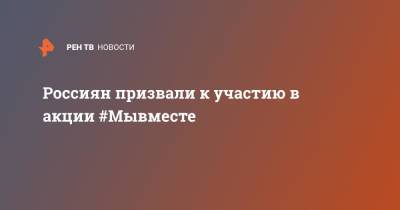 Артем Метелев - Россиян призвали к участию в акции #Мывместе - ren.tv