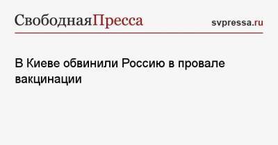 Алексей Данилов - В Киеве обвинили Россию в провале вакцинации - svpressa.ru - Россия - Украина - Киев