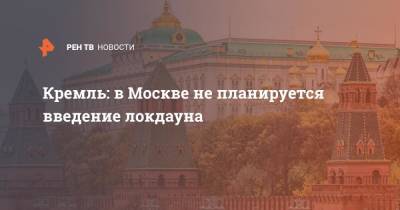 Дмитрий Песков - Кремль: в Москве не планируется введение локдауна - ren.tv - Россия - Москва