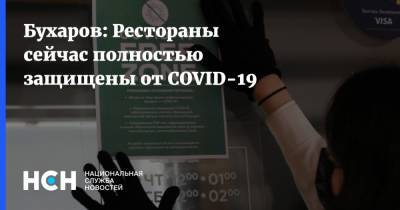 Игорь Бухаров - Бухаров: Рестораны сейчас полностью защищены от COVID-19 - nsn.fm - Россия
