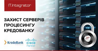 "ИТ-Интегратор" защитил серверы дата-центра Кредобанка - dsnews.ua