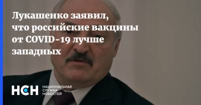 Александр Лукашенко - Лукашенко заявил, что российские вакцины от COVID-19 лучше западных - nsn.fm - Белоруссия