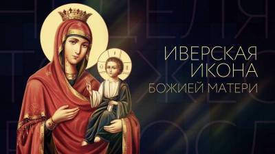 Праздник Иверской иконы Божией Матери отмечают 26 октября 2021 года,что нельзя делать в этот день, о чем молиться Иверской Божией Матери - yur-gazeta.ru