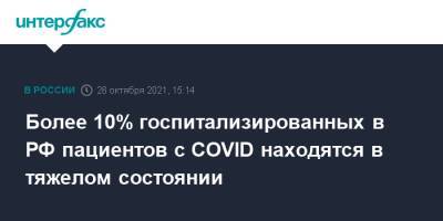 Михаил Мурашко - Более 10% госпитализированных в РФ пациентов с COVID находятся в тяжелом состоянии - interfax.ru - Россия - Москва