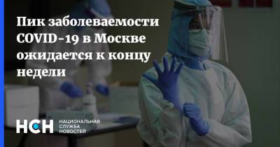 Пик заболеваемости COVID-19 в Москве ожидается к концу недели - nsn.fm - Москва