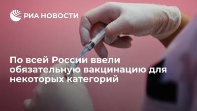 Анна Попова - Во всех регионах России ввели обязательную вакцинацию от COVID-19 для некоторых категорий - ria.ru - Россия - Москва