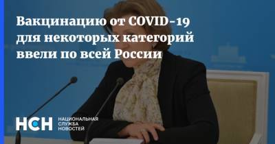 Анна Попова - Вакцинацию от COVID-19 для некоторых категорий ввели по всей России - nsn.fm - Россия