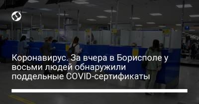 Коронавирус. За вчера в Борисполе у восьми людей обнаружили поддельные COVID-сертификаты - liga.net - Украина