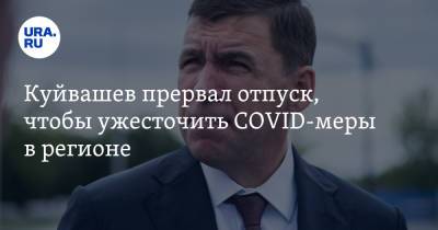 Евгений Куйвашев - Павел Креков - Куйвашев прервал отпуск, чтобы ужесточить COVID-меры в регионе - ura.news
