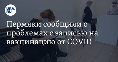 Пермяки сообщили о проблемах с записью на вакцинацию от COVID - ura.news - Пермь
